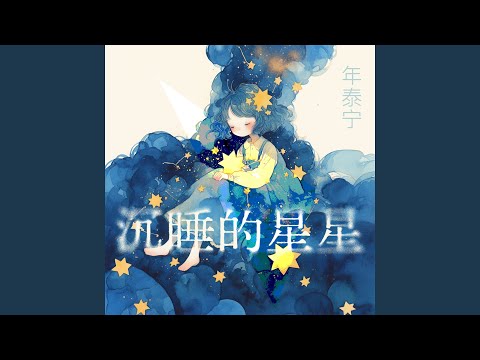 Watch 沉睡的星星 on YouTube
