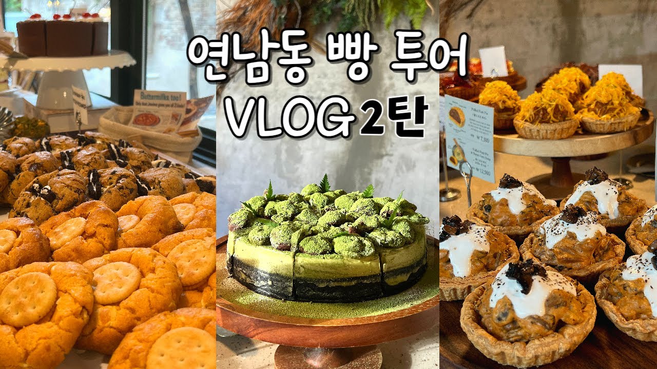 🍪VLOGㅣ연남동 빵투어 2탄ㅣ역대급 대성공한 디저트 맛집들ㅣ요즘 뜨는 연남 핫플 다 모았다!ㅣ이거 보고 가면 연남에서 실패 없지😎ㅣ쿠키, 파이, 크로넛 맛집 알려드림