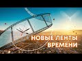 💫  Новые ленты времени