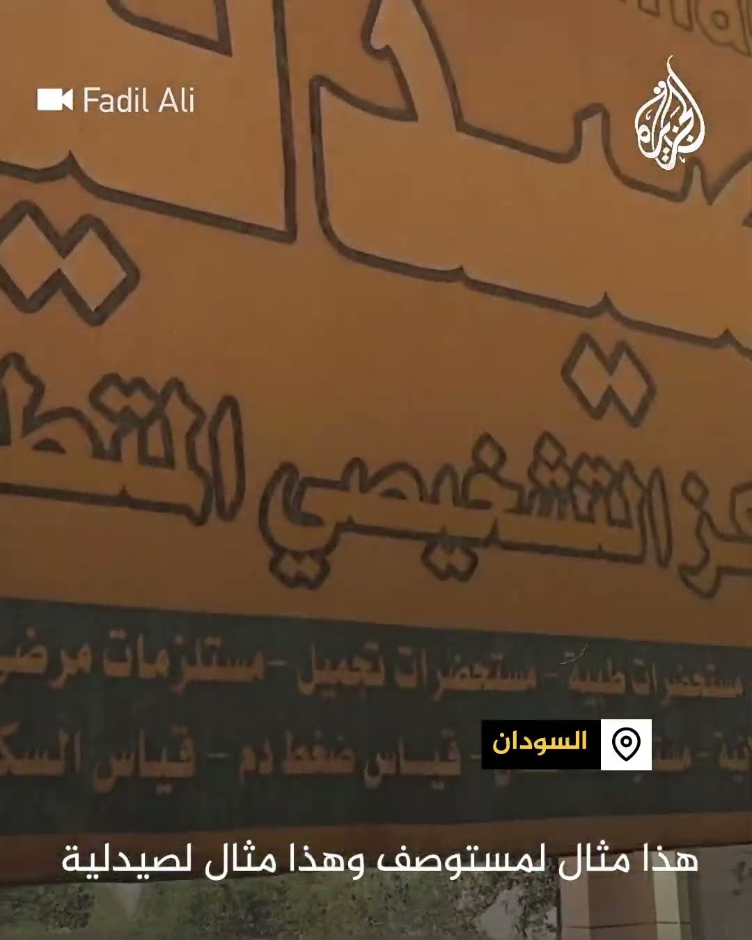 أضرار بمستشفى الخرطوم بحري وصيدلية مجاورة بسبب الحرب