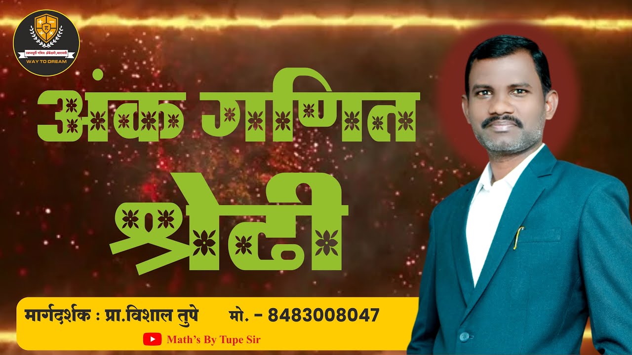 अंकगणित श्रेढी भाग 1