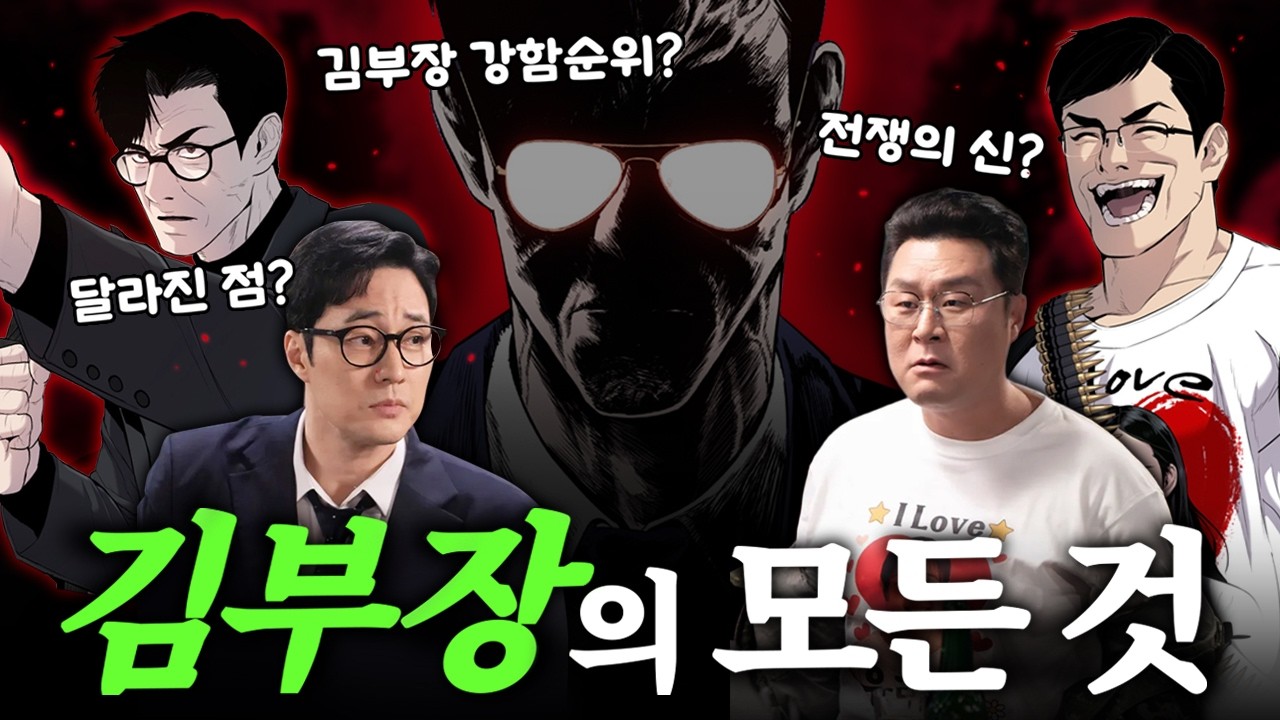 김부장은 얼마나 강할까? 드라마 김부장 웹툰 원작의 모든 것 / 박진철 성한수 정체, 원작과 달라진 점
