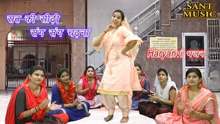 सत की सीढ़ी संग संग चढ़ना || Haryanvi Song || Lokgeet || Haryanvi Bhajan || Sant Music ||