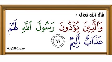 وَالَّذِينَ يُؤْذُونَ رَسُولَ اللَّهِ لَهُمْ عَذَابٌ أَلِيمٌ (سورة التوبة61 ) بصوت فيضان بهادر