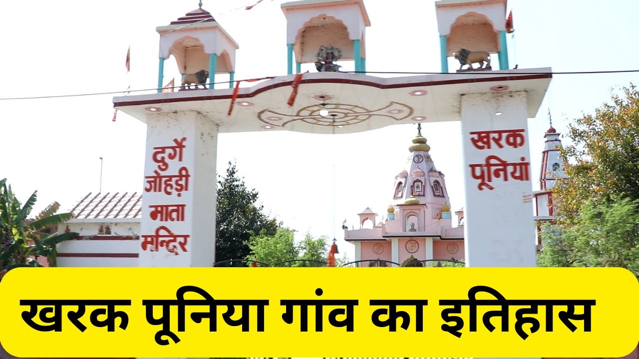 Khark puniya Hisar - खरक पूनिया गांव का इतिहास  : Haryana online