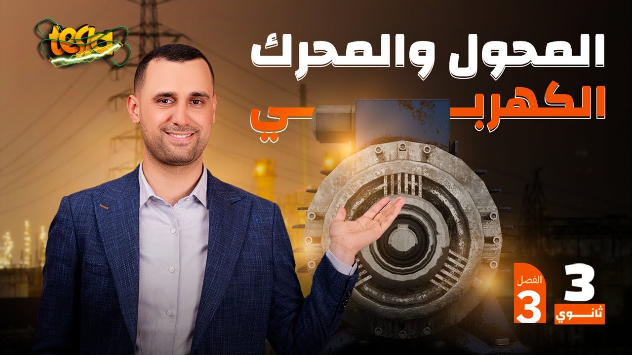 المحول الكهربي كاملاً | الفصل الثالث ( الحث الكهرومغناطيسي ) | 2025