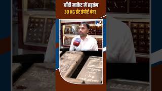 Silver Import Ban: चाँदी मार्केट में हड़कंप, 30 KG ईंट का इंपोर्ट बंद! | Silver Market | Silver Rate