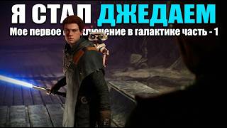 Прохождение Звездные Войны Джедаи: Павший Орден — Часть 1