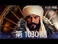 【歴史ドラマ】オスマン帝国 - 第 1030 話