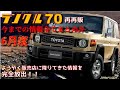 【6月度まとめ】再再販ランクル70情報　完全版！！　販売店に降りてきた情報を全て発信！！