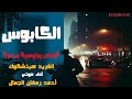 قصة الكابوس الفريد هيتشكوك قصص بوليسية مسموعة 