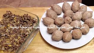 طريقة عمل عجينة الكبة مضمونة وناجحة وطيبة   Basic Kibbeh Paste screenshot 4
