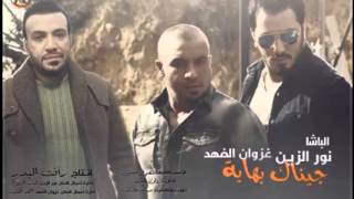 نور الزين + غزوان الفهد جيناك بهايه