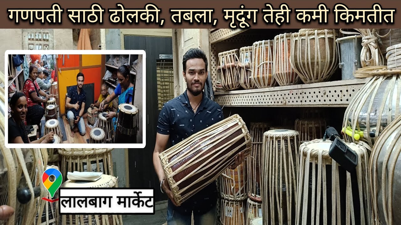 गणपती साठी लागणारे ढोलकी, तबला तेही कमी किमतीत | Musical Instruments lalbaghMarket  ढोलकी दुरुस्ती