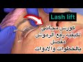 كورس مجاني لرفع الرموش lash lift بالخطوات المفصله والادوات وتطبيق علي موديل عملي في الفيديو