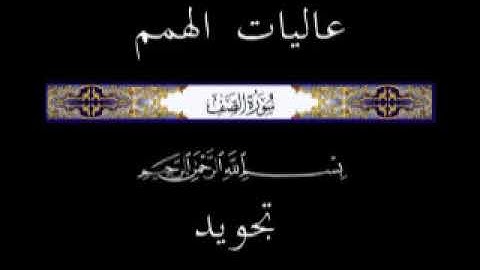 61 الجزء الثامن والعشرون ▐جزء قد سمع ▐سورة الصف  * تجويد *