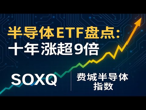 SOXQ解析：追踪费城半导体指数的低费率ETF！十年9倍的秘密