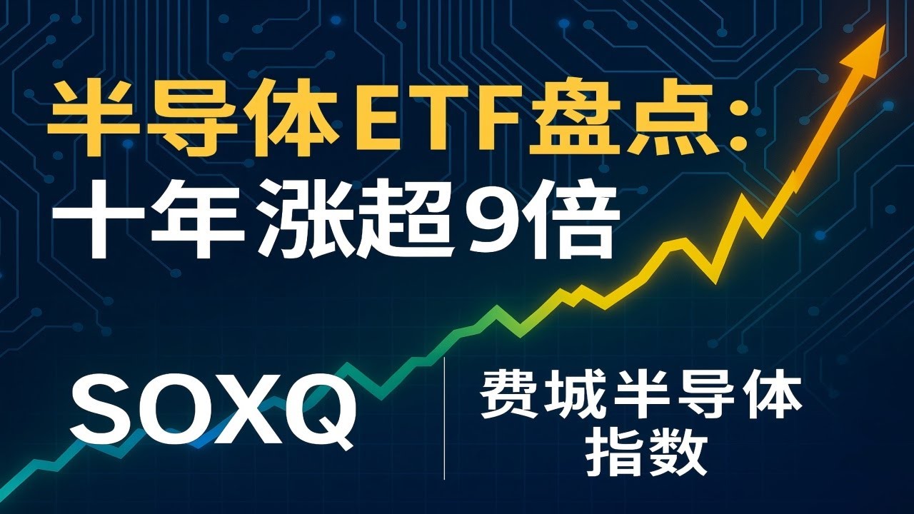 SOXQ解析：追踪费城半导体指数的低费率ETF！十年9倍的秘密