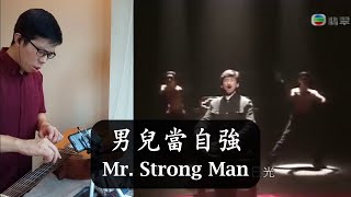 George Lam (Wong Fei Hung Theme - A Man Must Strengthen Himself) - Cover with Guitar and Passerelle)