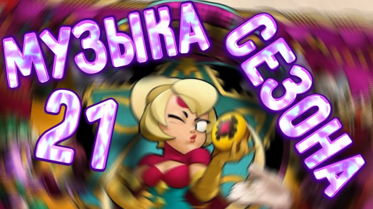 🎪ЦИРКОВАЯ МУЗЫКА ☞ МУЗЫКА 21 СЕЗОНА🤡 ☞ ФОНОВАЯ МУЗЫКА 21 СЕЗОНА 🥳 - YouTube