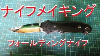 【ナイフメイキング】フォールディングナイフ製作の実際の工程～切り出し穴あけ編～