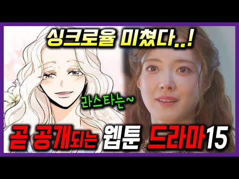 재혼황후 라스타 싱크로율 미쳤네! 2026년 방영하는 레전드 웹툰 원작 드라마 15편 (캐스팅&방영일정)