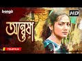 Anwesha search bangla telefilm  shaibal bhattacharya mita chattopadhyay indrani dutta