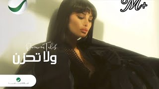 ولا تحزن - أميمه طالب مع الكلمات 🎶🎶