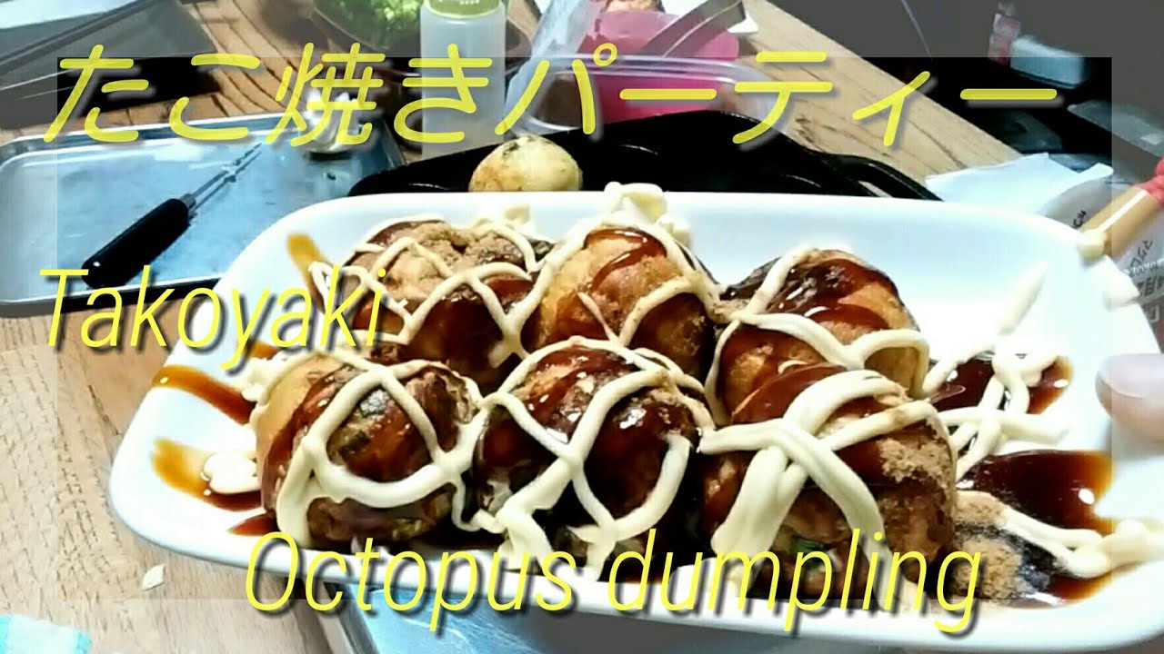 【粉もの】たこ焼きパーティー - YouTube