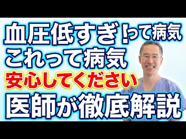 血圧がいつも低いのは病気か?