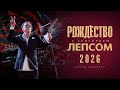 РОЖДЕСТВО С ГРИГОРИЕМ ЛЕПСОМ 2026 СОЛЬНАЯ ЧАСТЬ 