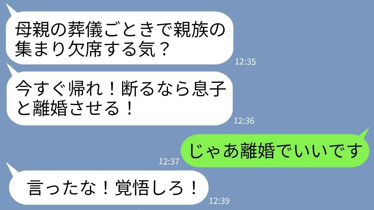 【LINE】母の葬儀中に義母から怒りの連絡「親族の集まりが優先！今すぐ帰らないと離婚させる！」私「じゃあ離婚で」→2時間後、半狂乱の義母から300件の鬼電がwww