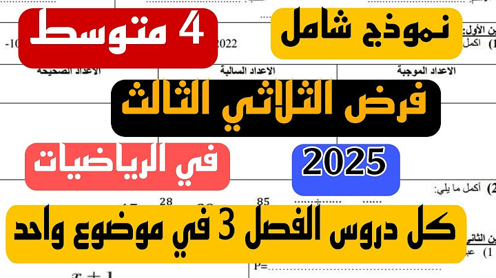 فرض الثلاثي الثالث في مادة الرياضيات للسنة 4 متوسط موضوع شامل 2025  رابط التحميل