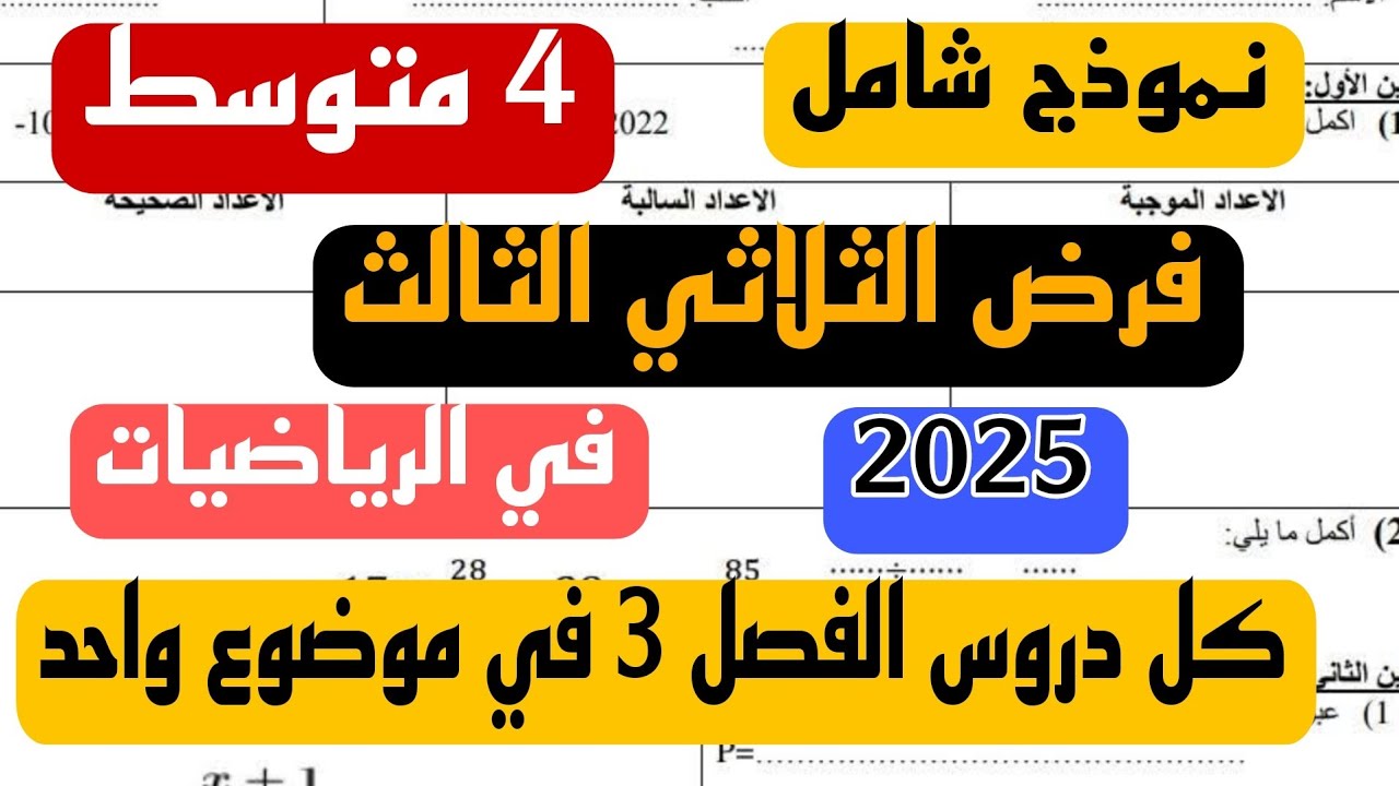فرض الثلاثي الثالث في مادة الرياضيات للسنة 4 متوسط موضوع شامل 2025  رابط التحميل