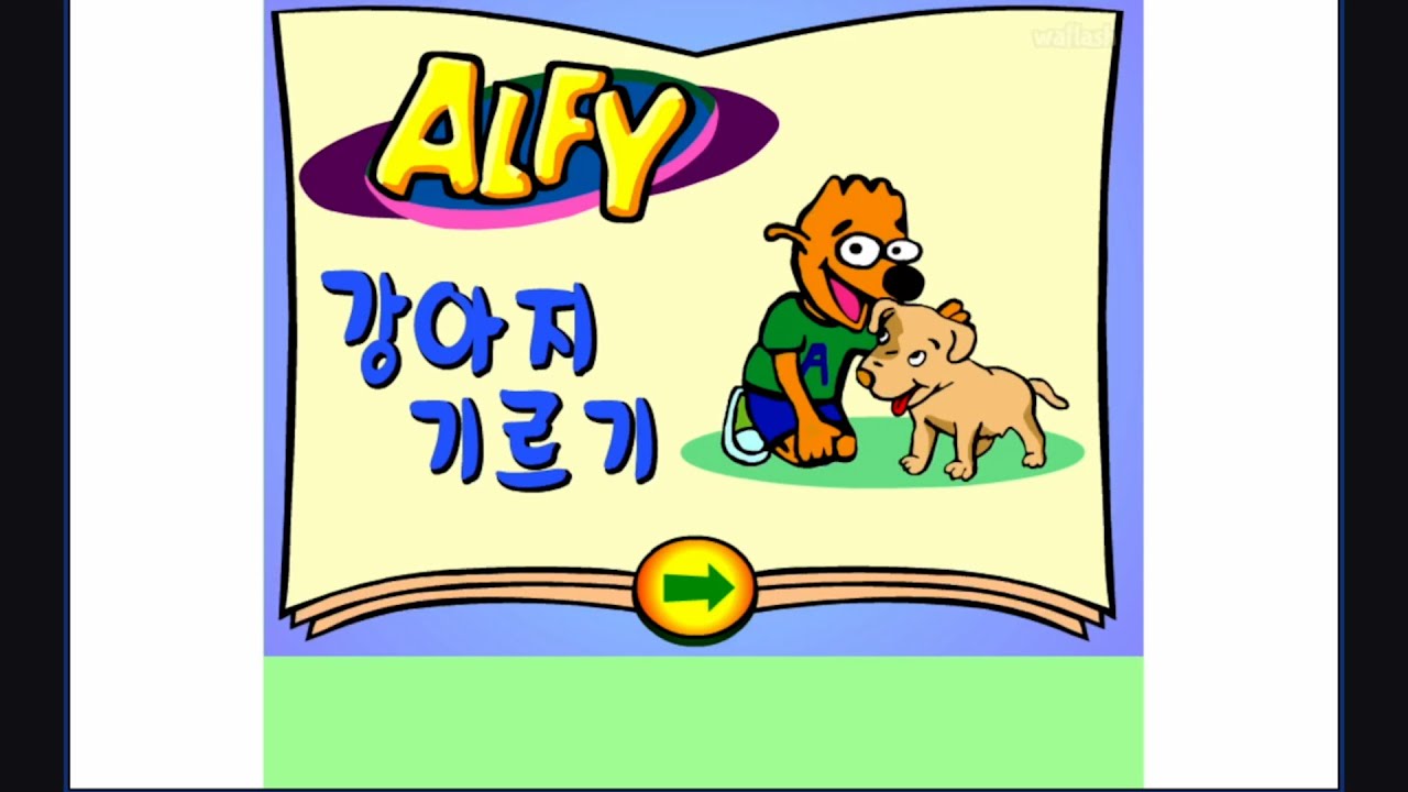 [알피게임] 강아지 기르기