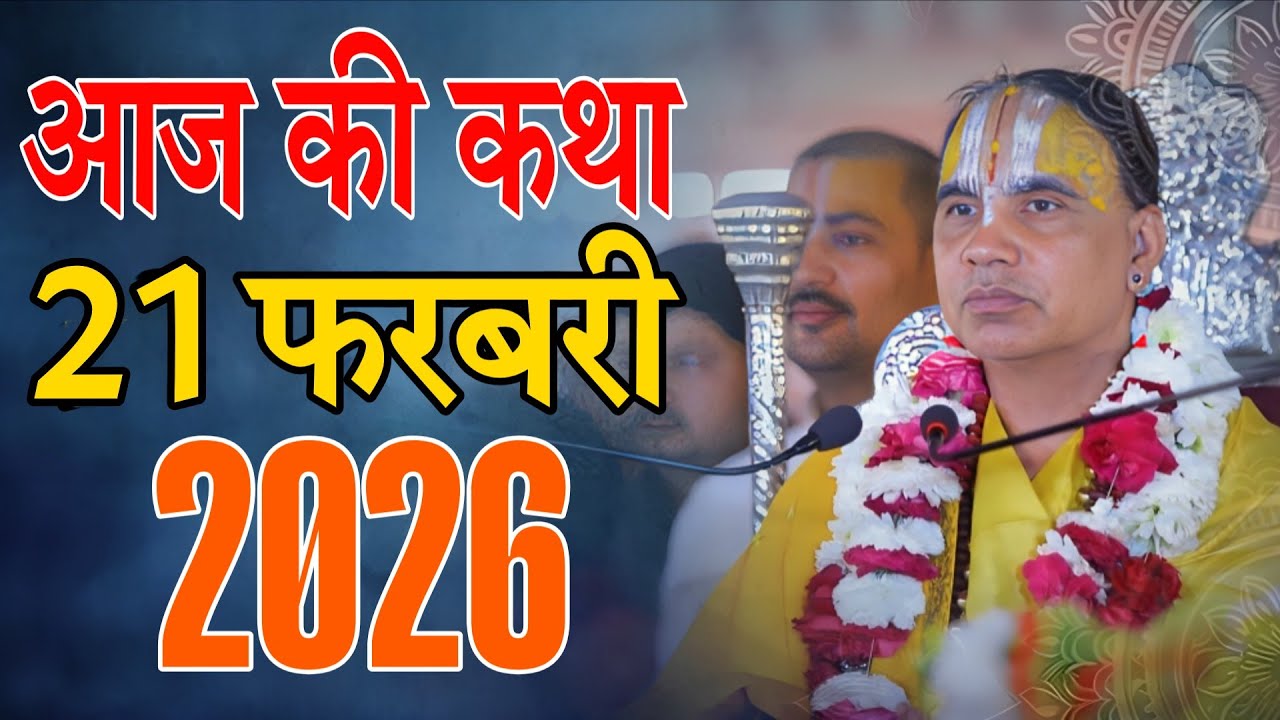 🔴21 फरवरी 2026 शुक्रवार की कथा !! आनंद कथा !! जगद्गुरु स्वामी श्री राघवाचार्य जी महाराज