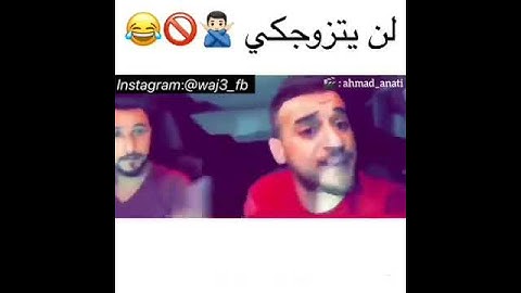 Thumbnail of اغنيه قنابل شوق « لن يتزوجكي ابدا » 😂😂😂😂😂🙃