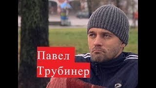 Трубинер Павел ЛИЧНАЯ ЖИЗНЬ сериал Второе зрение, Хождение по мукам