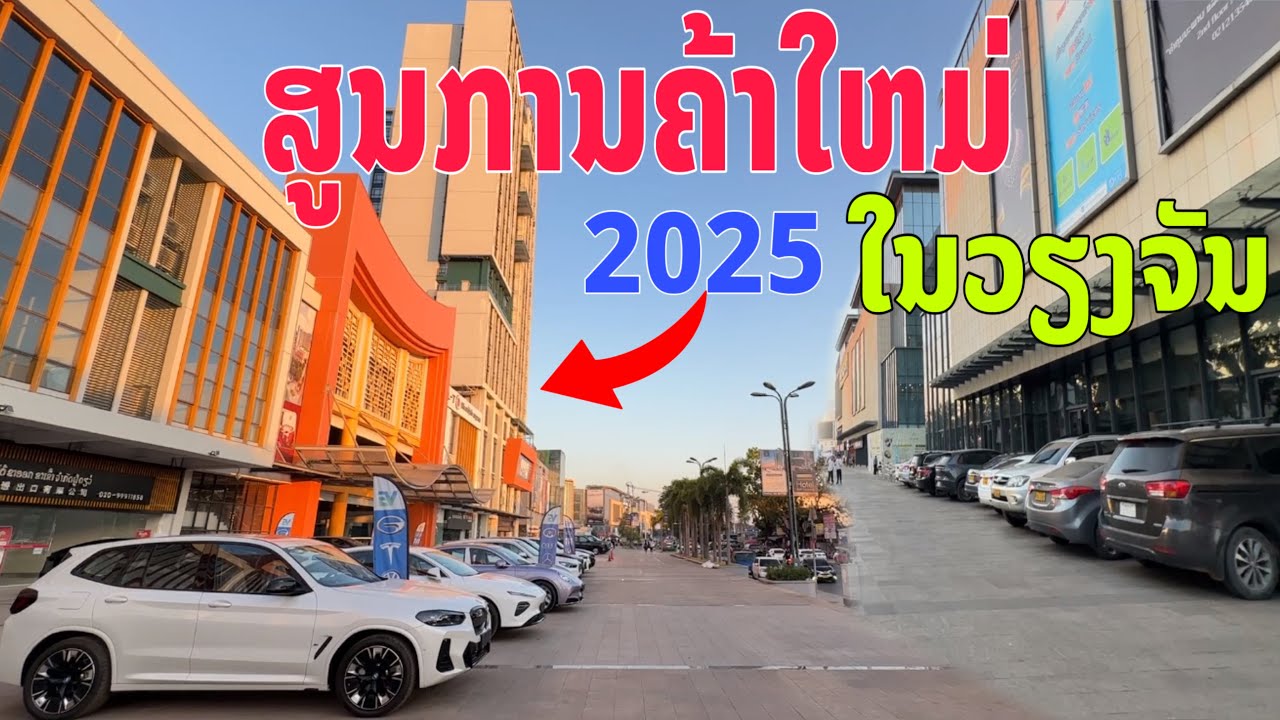 ເຂດເສດຖະກິດການຄ້ານະຄອນຫລວງວຽງຈັນ/เขตเษดธกิดการค้านครรหลวงเวียงจันทน์/Economic Zone in Vientiane