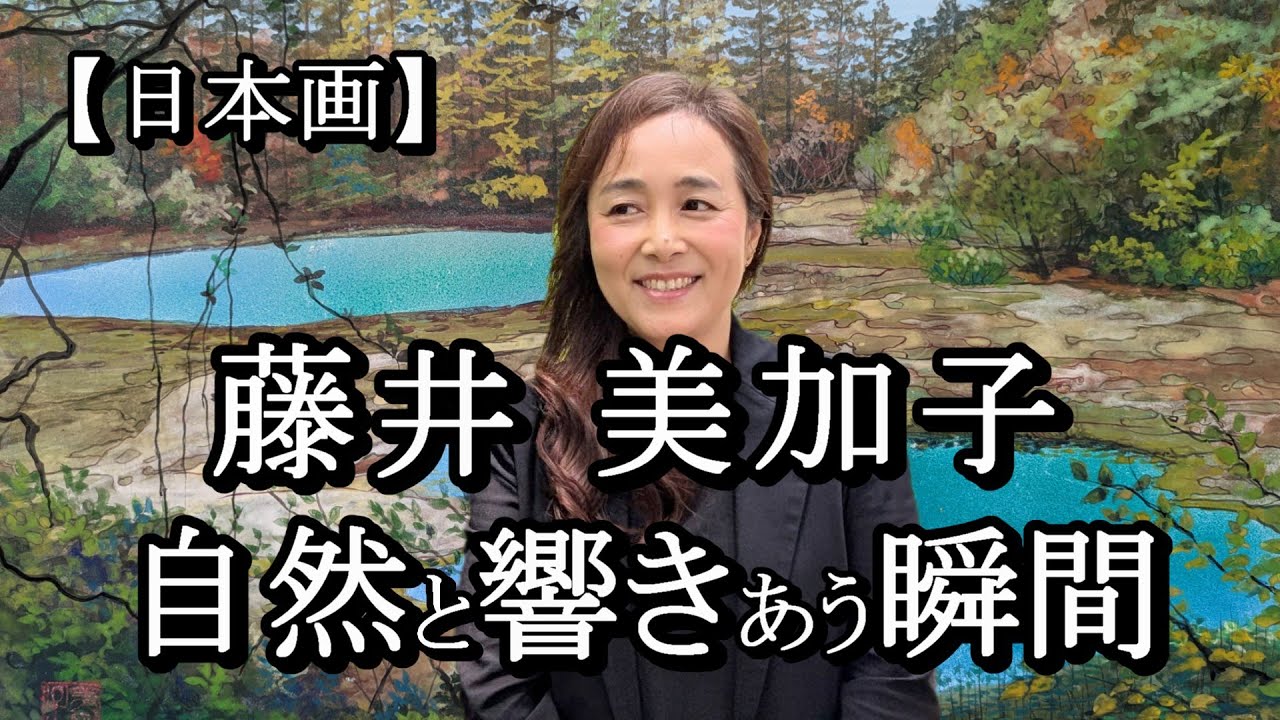 藤井美加子 ― 自然と響きあう瞬間 ― 〈日本画家〉 - YouTube