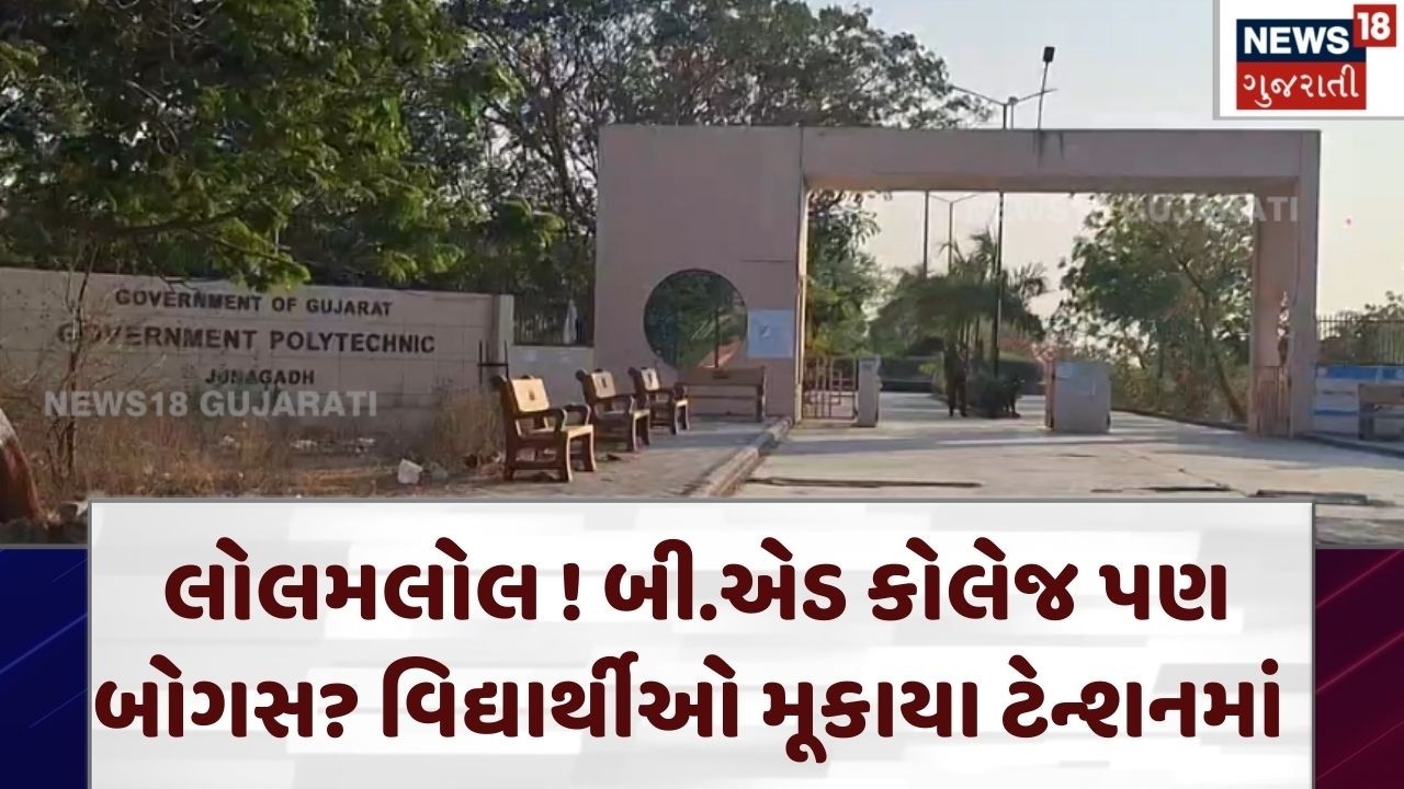 Junagadh Fake College | લોલમલોલ ! બી.એડ કોલેજ પણ બોગસ? વિદ્યાર્થીઓ મૂકાયા ટેન્શનમાં | Crime | N18V