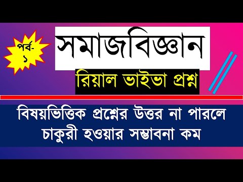 ভিডিও: আপনি একটি সমাজবিজ্ঞান ক্লাস থেকে কি আশা করেন?