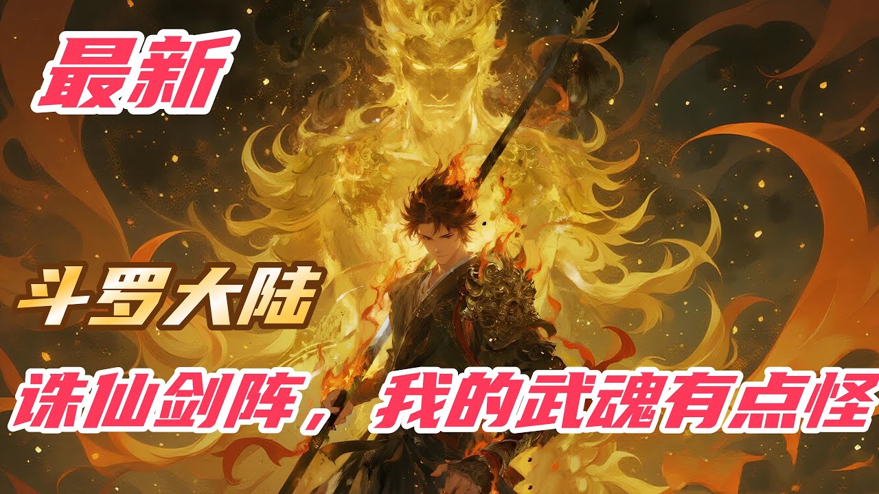 《斗罗：诛仙剑阵，我的武魂有点怪》#斗罗大陆 #小说解说 #一口气看完 #玄幻 #热血 #穿越 #動漫 #一口气看完系列 #soulland