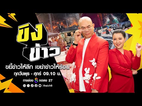 LIVE!! รายการ #ขิงข่าว วันที่ 4 เมษายน 2567