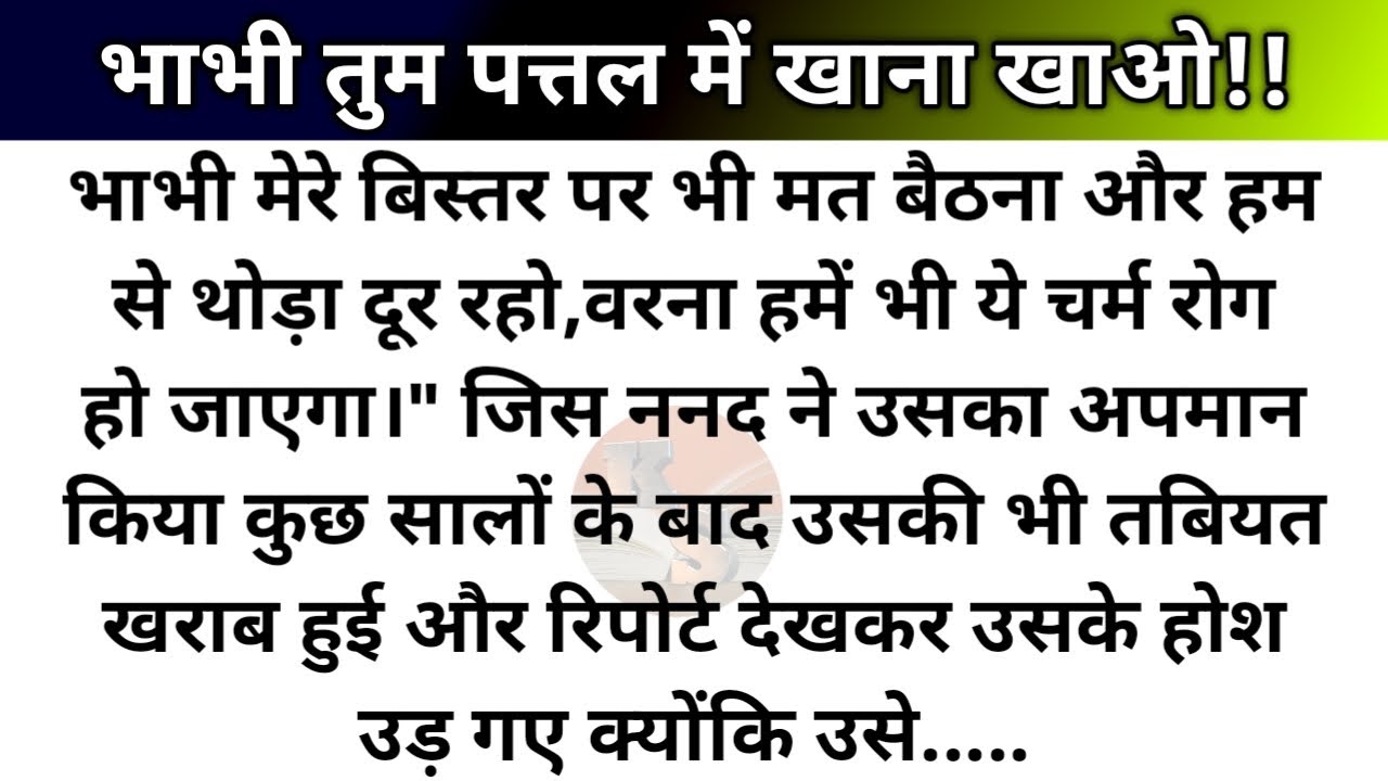 भाभी तुम पत्तल में खाना खाओ/रुला देने वाली कहानी/heart touching hindi kahani
