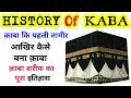      history of kaba sharif in hindi  urdu documentary of khana e kaba