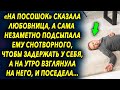 «На посошок» сказала женщина чтобы он побыл с ней дольше, а на утро взглянула на него, и…