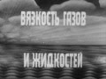 Вязкость газов и жидкостей, Киевнаучфильм, 1980