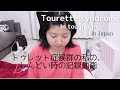 【閲覧注意かも】トゥレット症候群の私の、体調が悪い時の記録動画