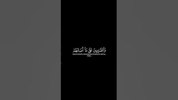 قرآن | الذين اذا ذكر الله وجلت قلوبهم | القارئ ماهر المعيقلي | شاشة سوداء